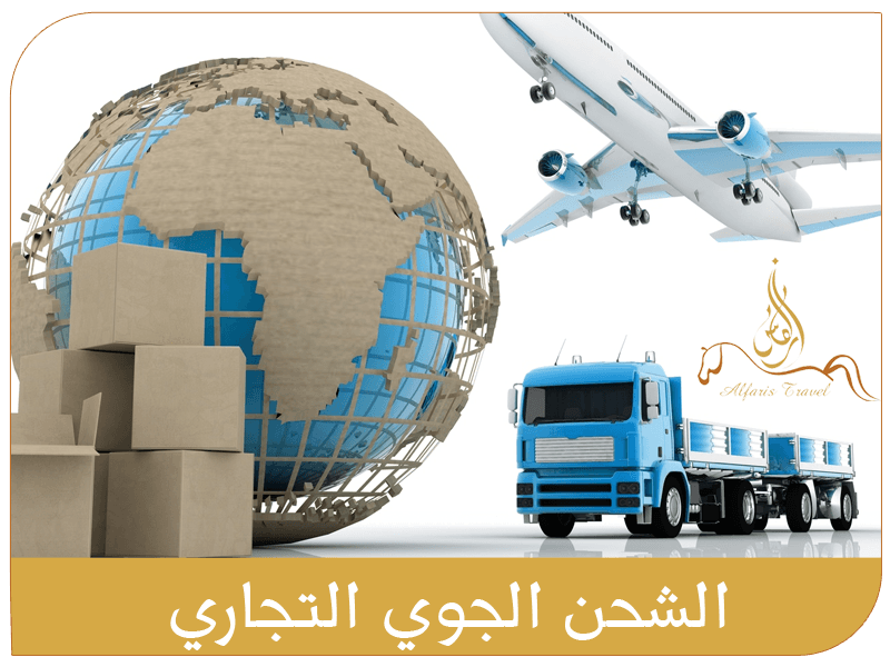الشحن الجوي والتجاري