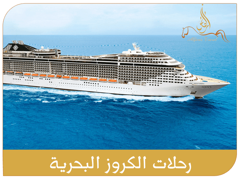 رحلات الكروز البحرية