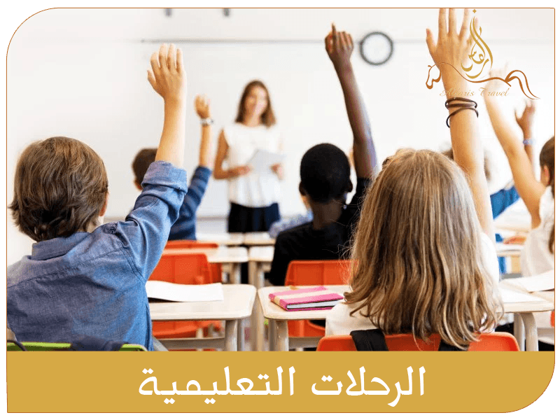 الرحلات التعليمية