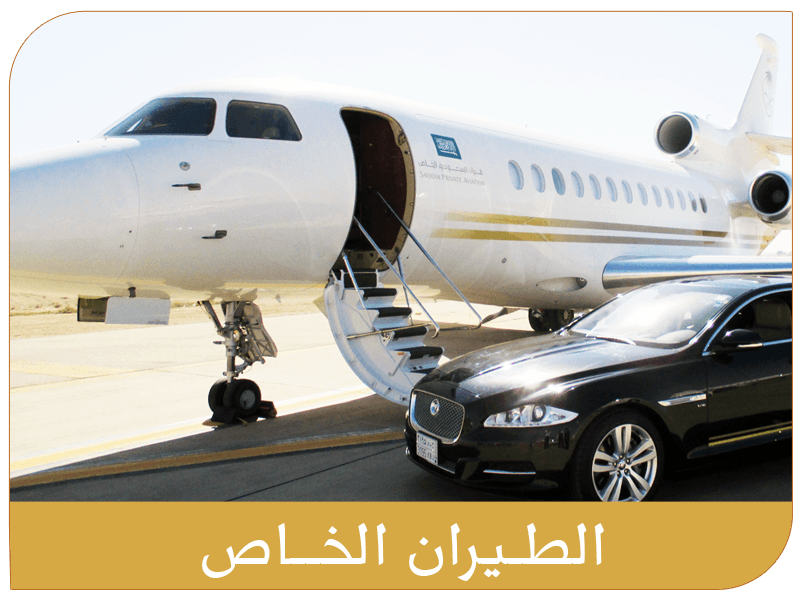 الطيران الخاص