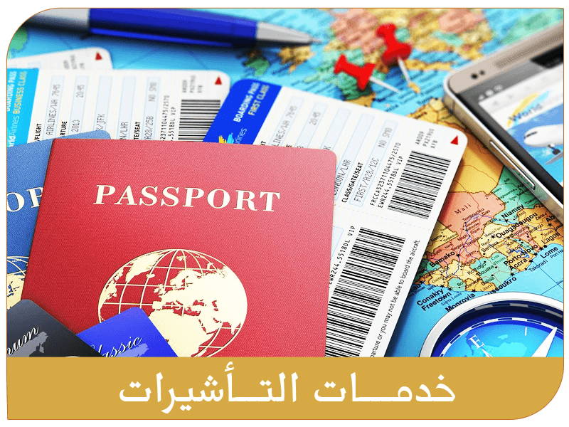 خدمات التأشيرات