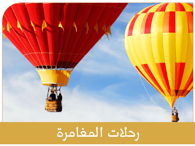 رحلات المغامرة