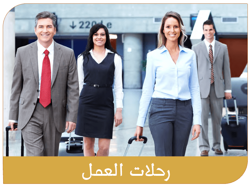 رحلات العمل