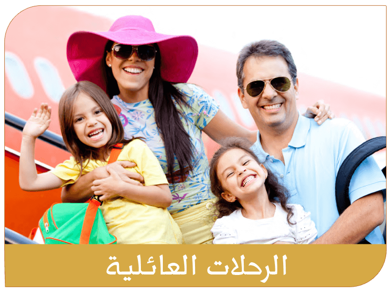 الرحلات العائلية