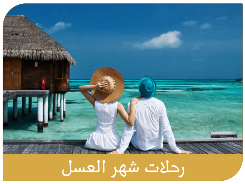 رحلات شهر العسل
