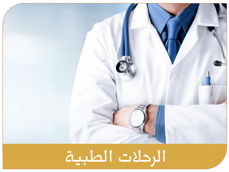 الرحلات الطبية