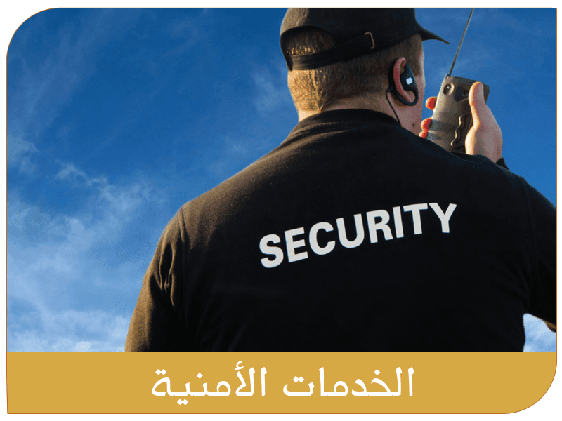 الخدمات الأمنية