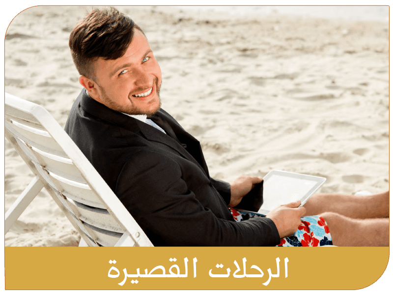 الرحلات القصيرة
