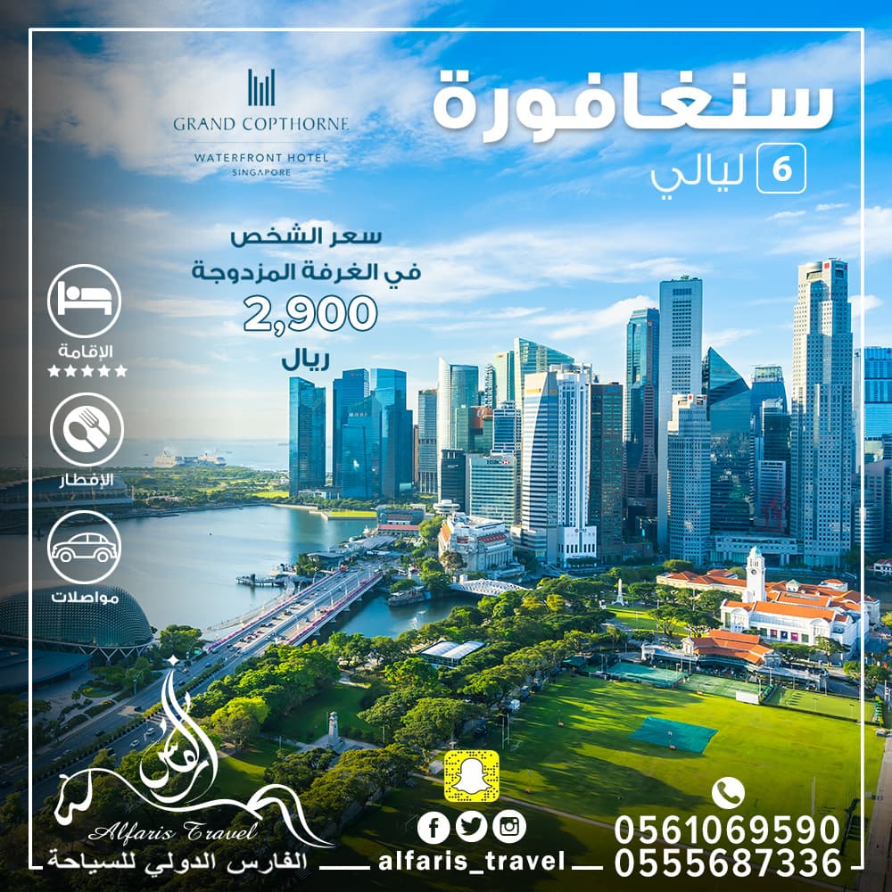 عرض السفر إلى سنغافورة