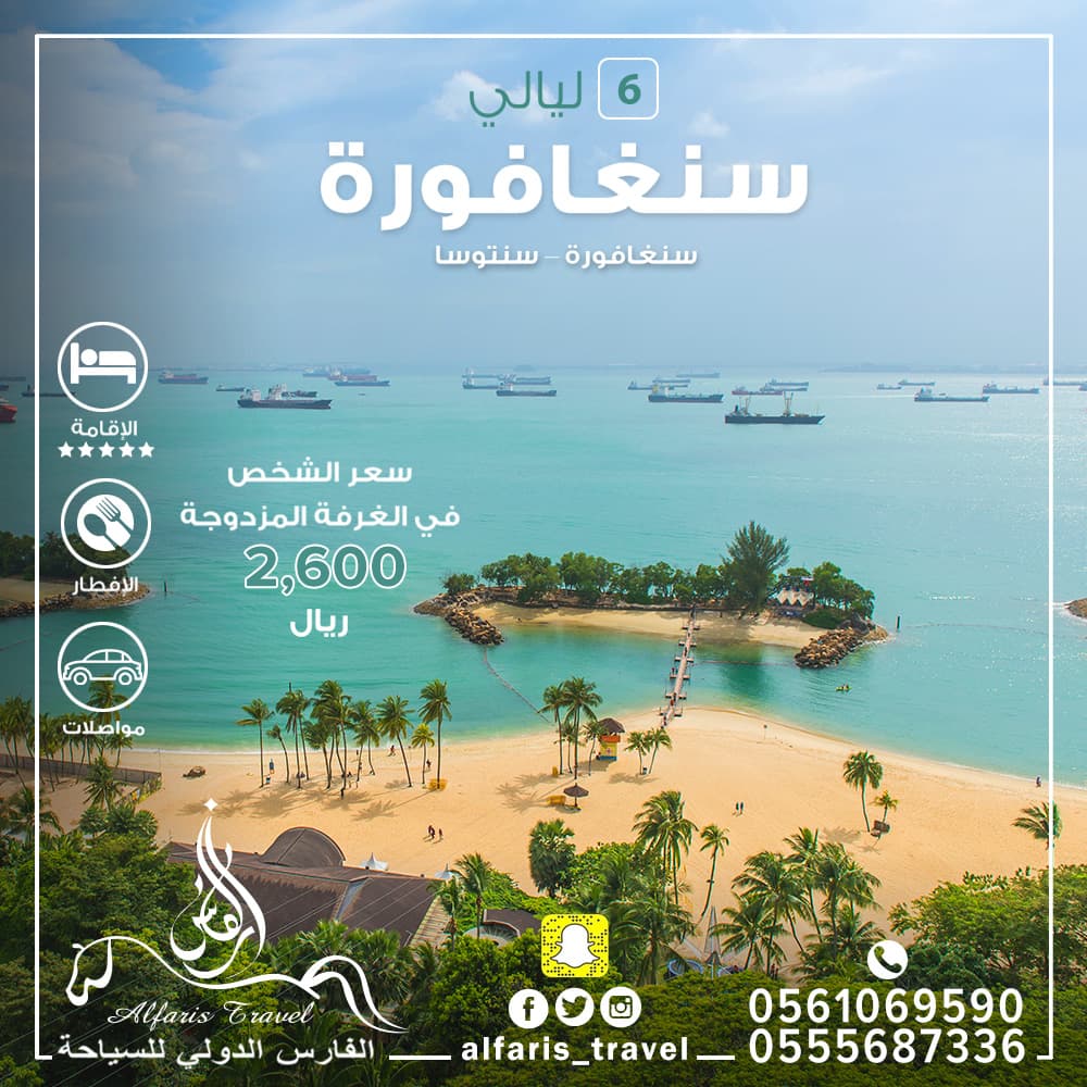 عرض السفر إلى سنغافورة وسنتوسا
