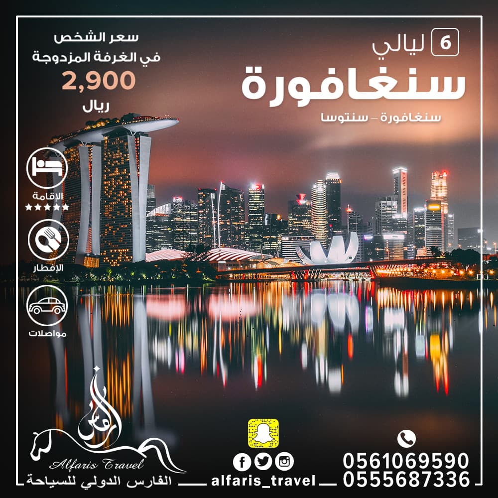 عرض السفر إلى سنغافورة