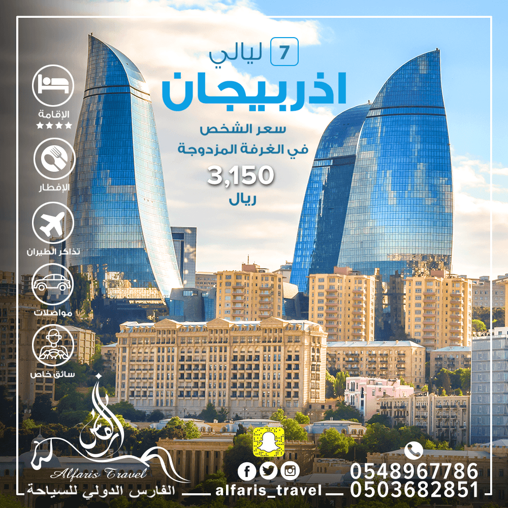 عرض سياحي اذربيجان